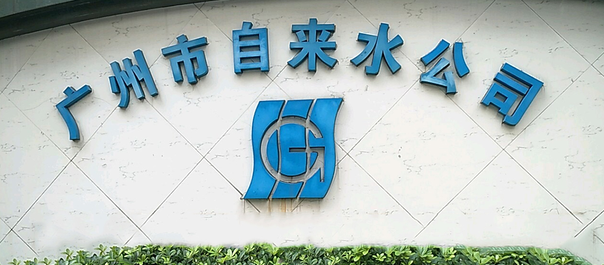 廣州自來(lái)水改造項(xiàng)目